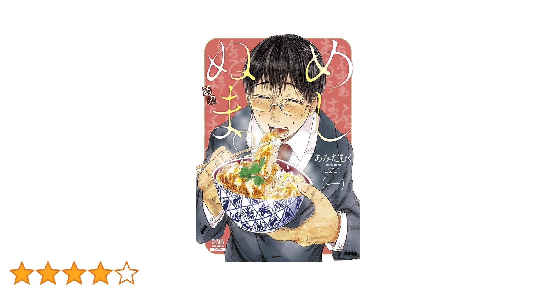 めしぬま。 (1) (ゼノンコミックス) | あみだむく |本 | 通販